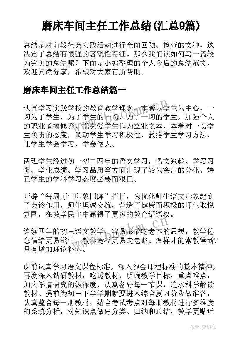 磨床车间主任工作总结(汇总9篇)