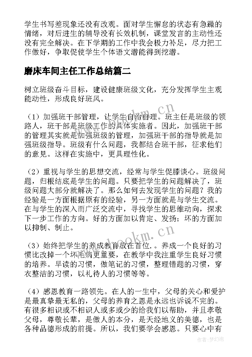 磨床车间主任工作总结(汇总9篇)