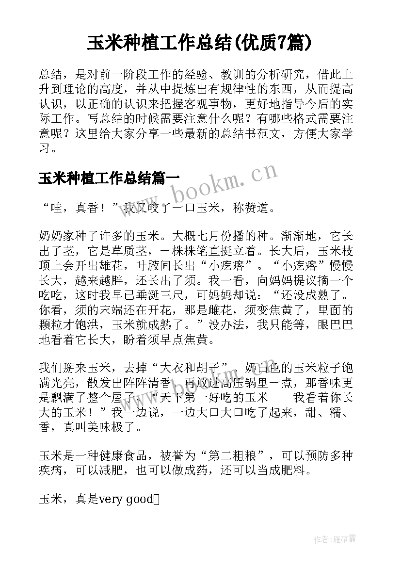 玉米种植工作总结(优质7篇)