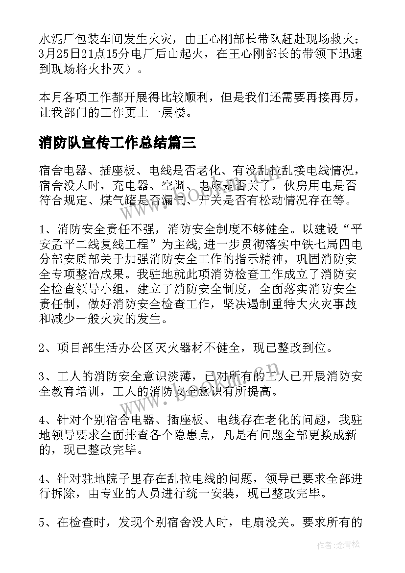 2023年消防队宣传工作总结(优质5篇)