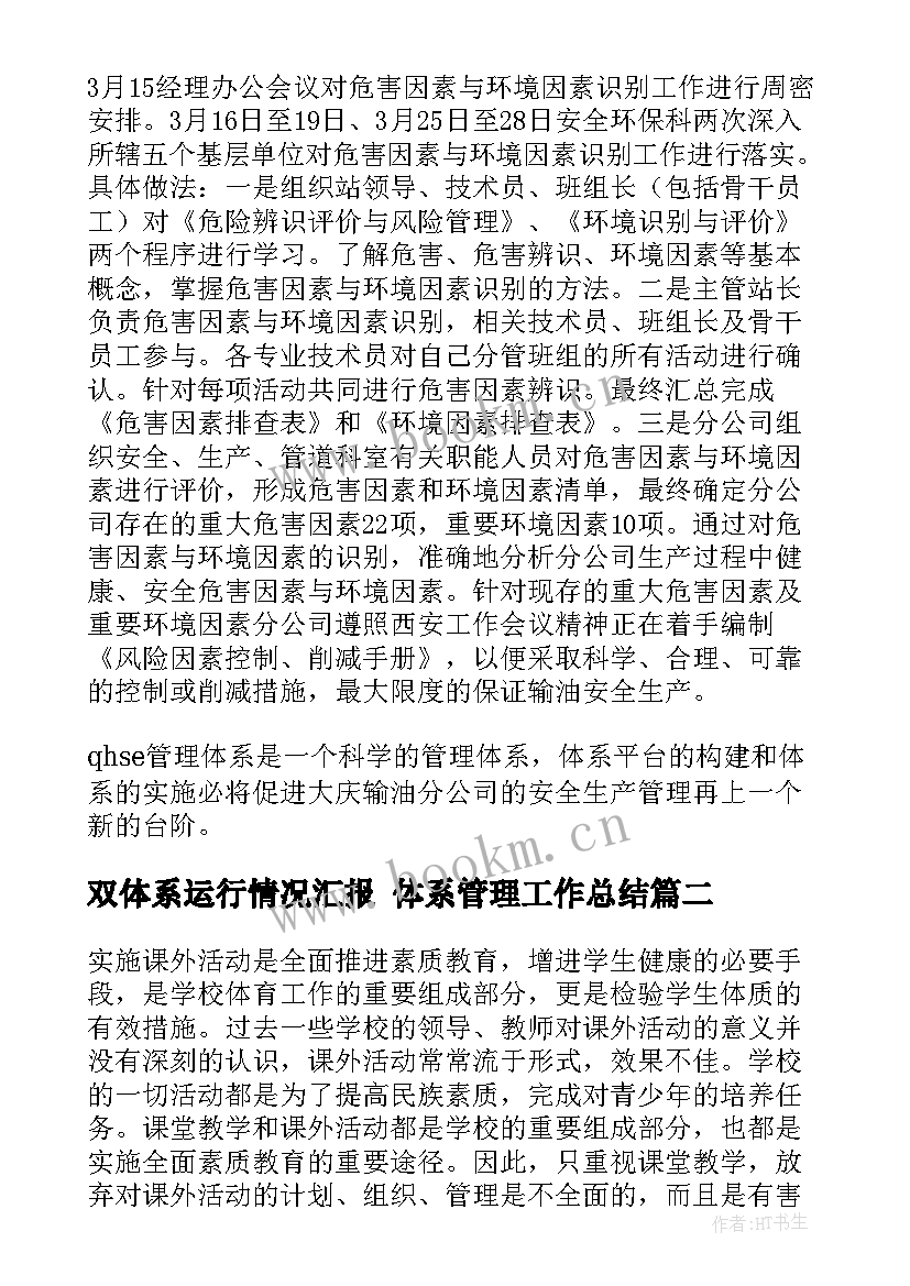 2023年双体系运行情况汇报 体系管理工作总结(通用10篇)