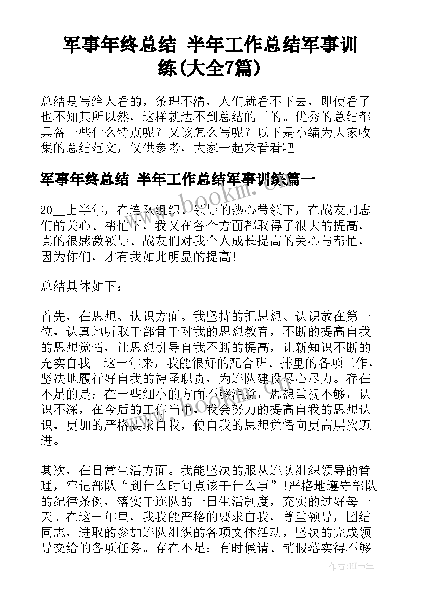 军事年终总结 半年工作总结军事训练(大全7篇)