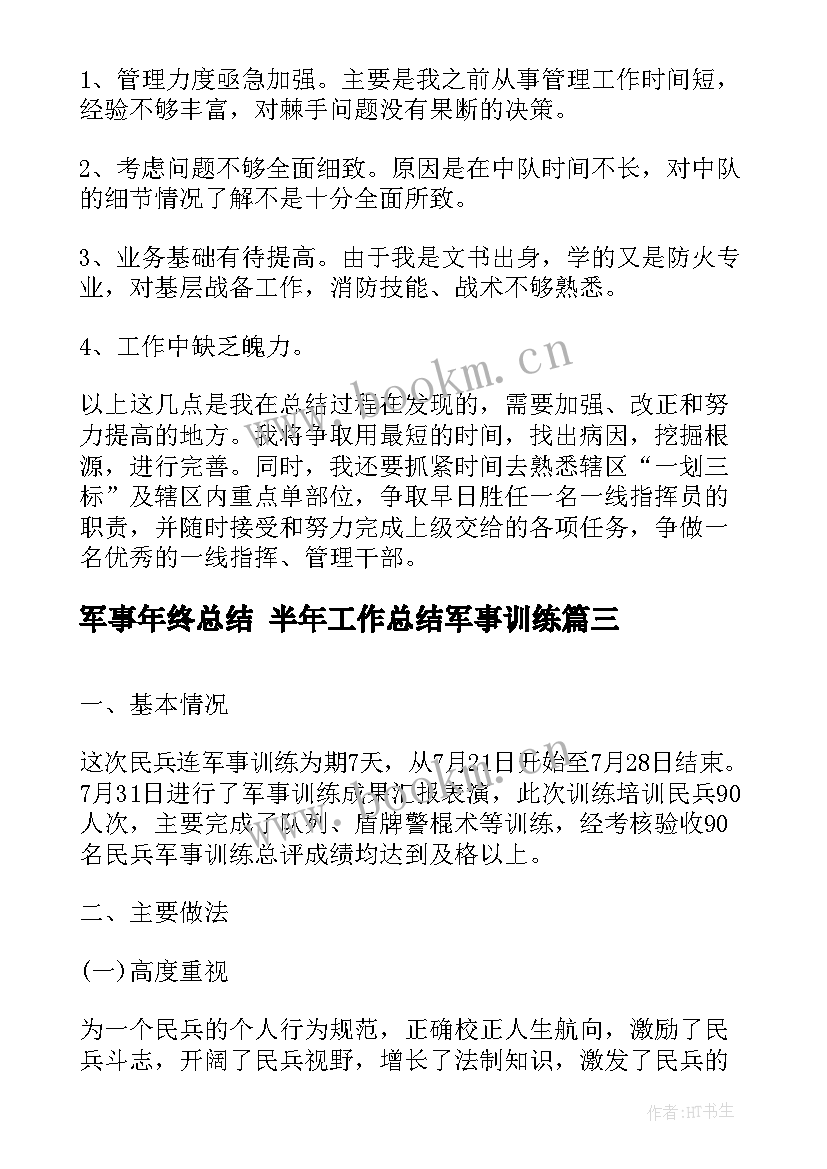 军事年终总结 半年工作总结军事训练(大全7篇)