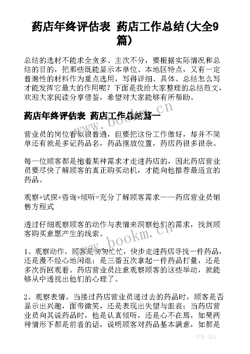 药店年终评估表 药店工作总结(大全9篇)