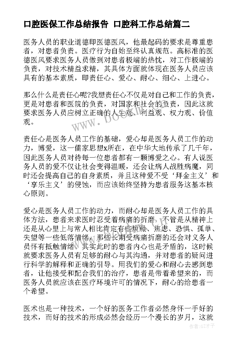 2023年口腔医保工作总结报告 口腔科工作总结(汇总7篇)