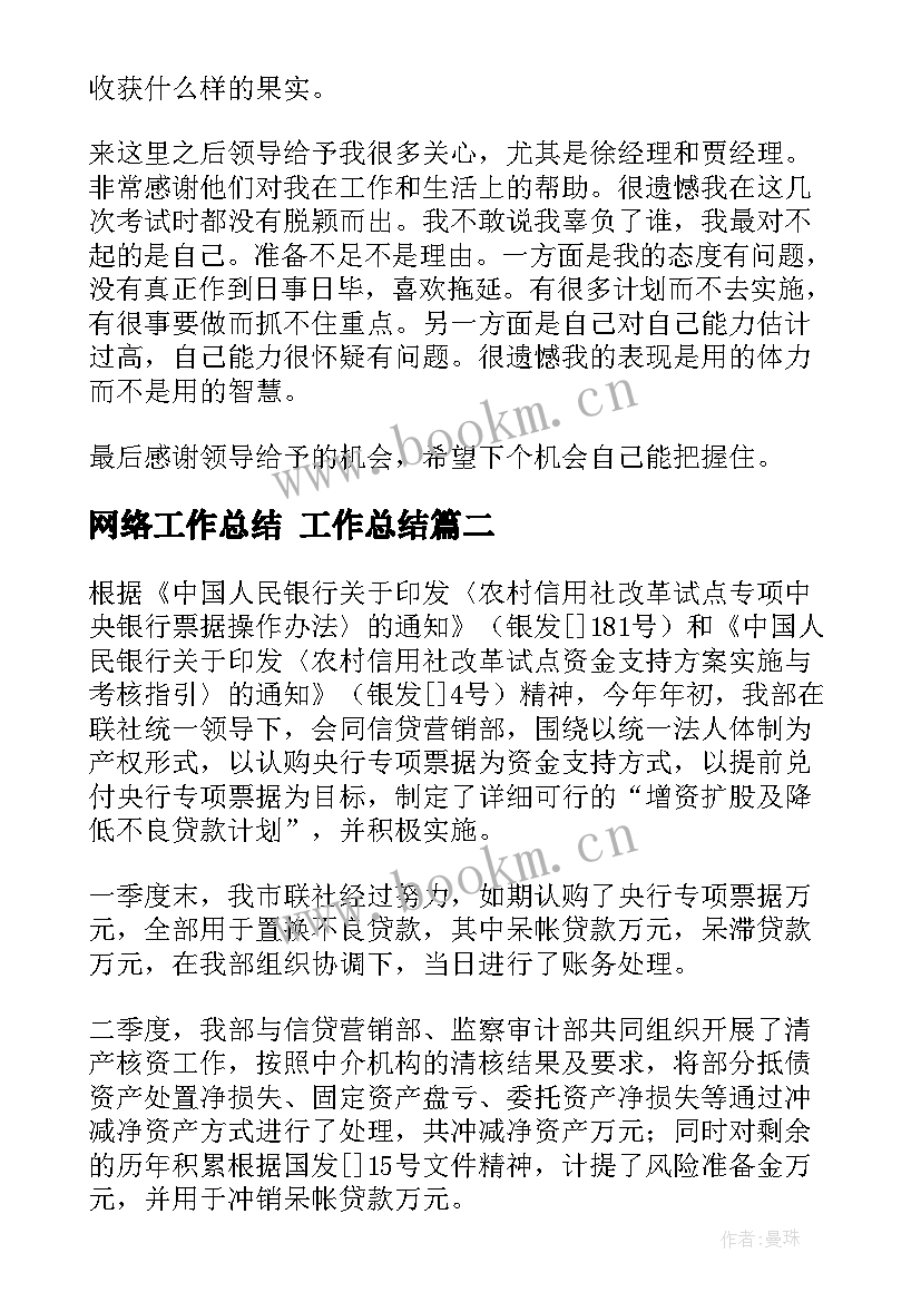 最新网络工作总结 工作总结(精选6篇)