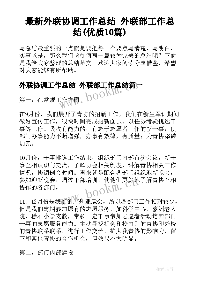 最新外联协调工作总结 外联部工作总结(优质10篇)