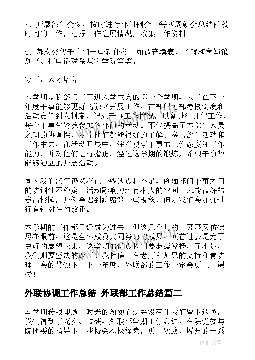 最新外联协调工作总结 外联部工作总结(优质10篇)