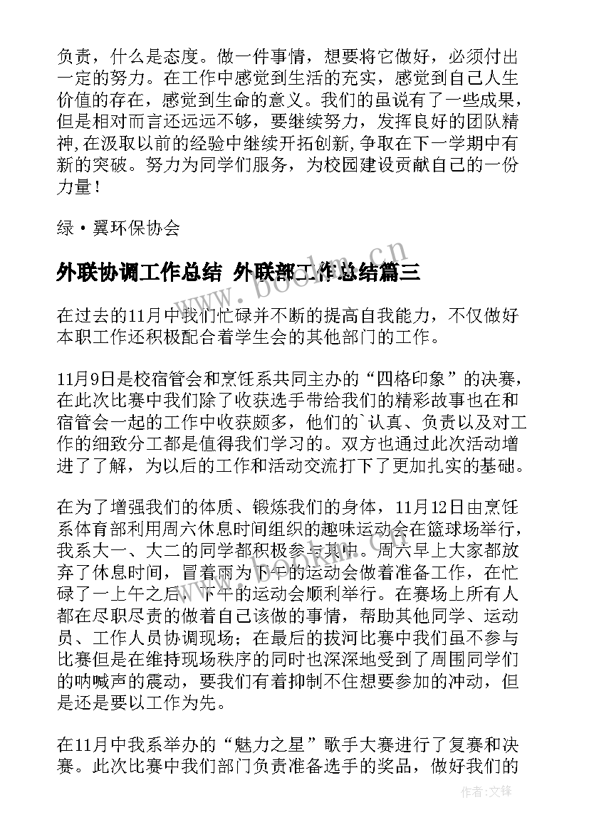 最新外联协调工作总结 外联部工作总结(优质10篇)