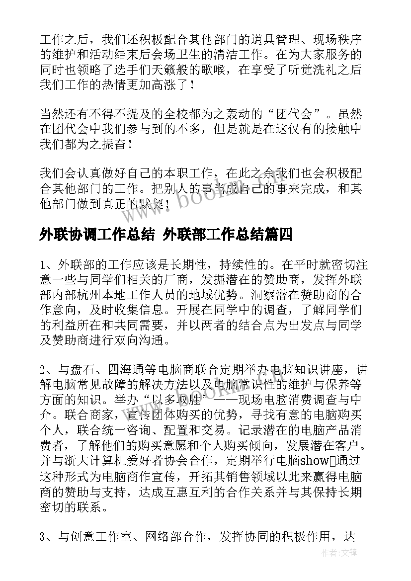 最新外联协调工作总结 外联部工作总结(优质10篇)