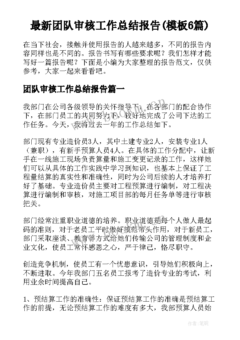 最新团队审核工作总结报告(模板6篇)