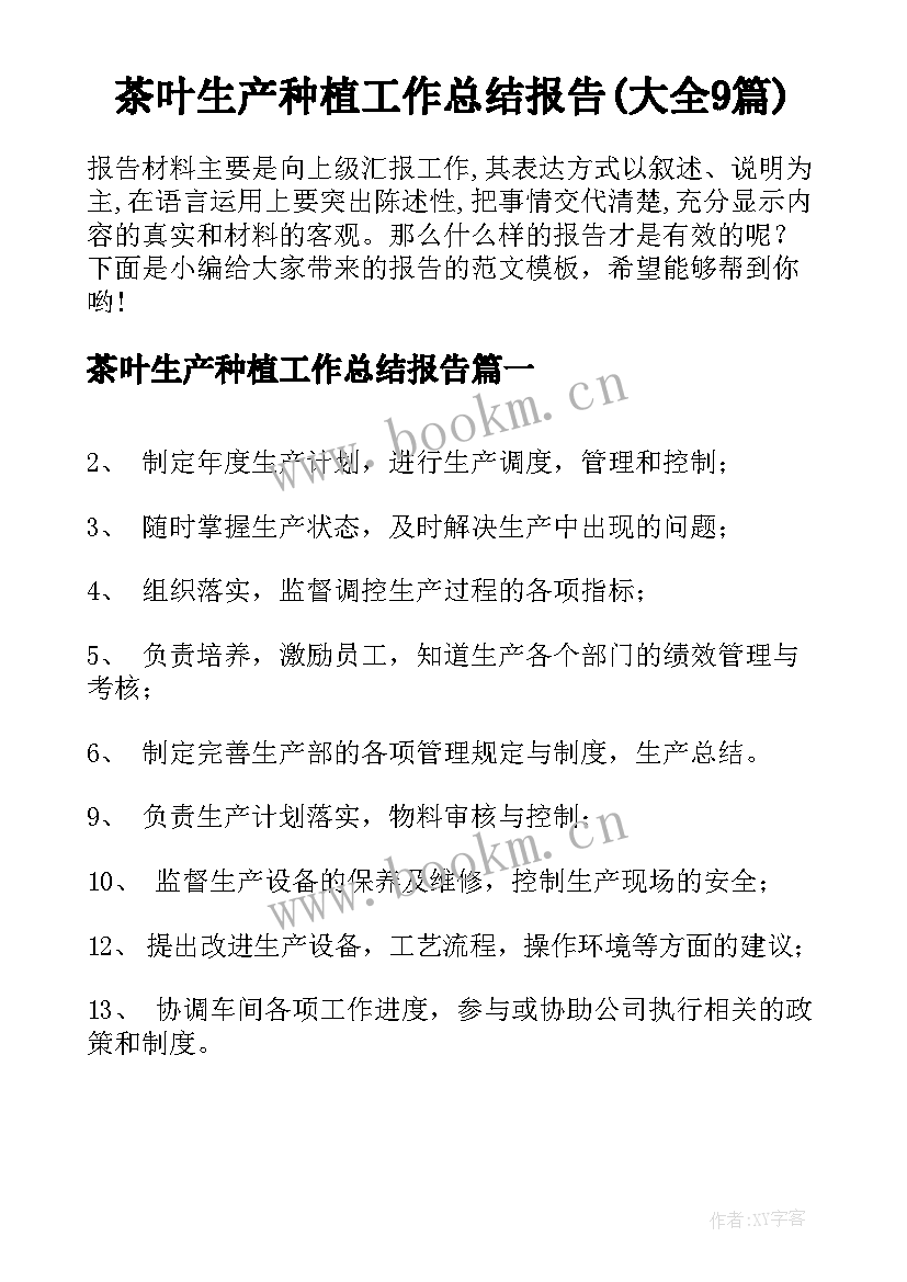 茶叶生产种植工作总结报告(大全9篇)