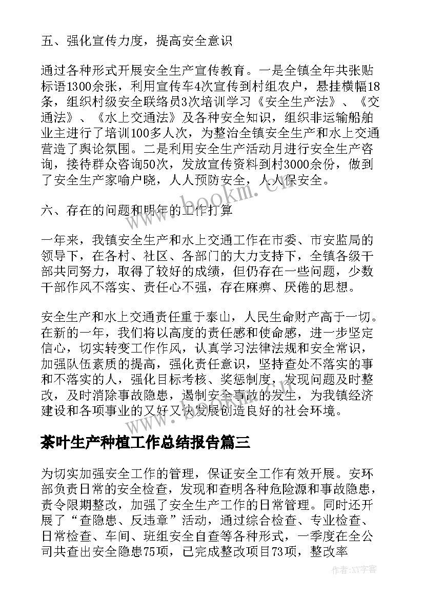 茶叶生产种植工作总结报告(大全9篇)