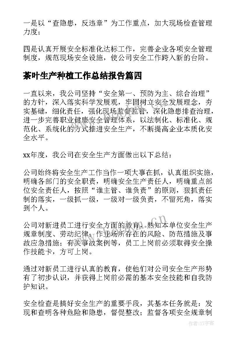 茶叶生产种植工作总结报告(大全9篇)