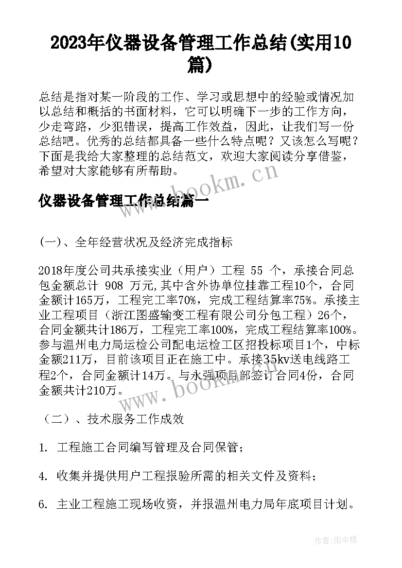 2023年仪器设备管理工作总结(实用10篇)