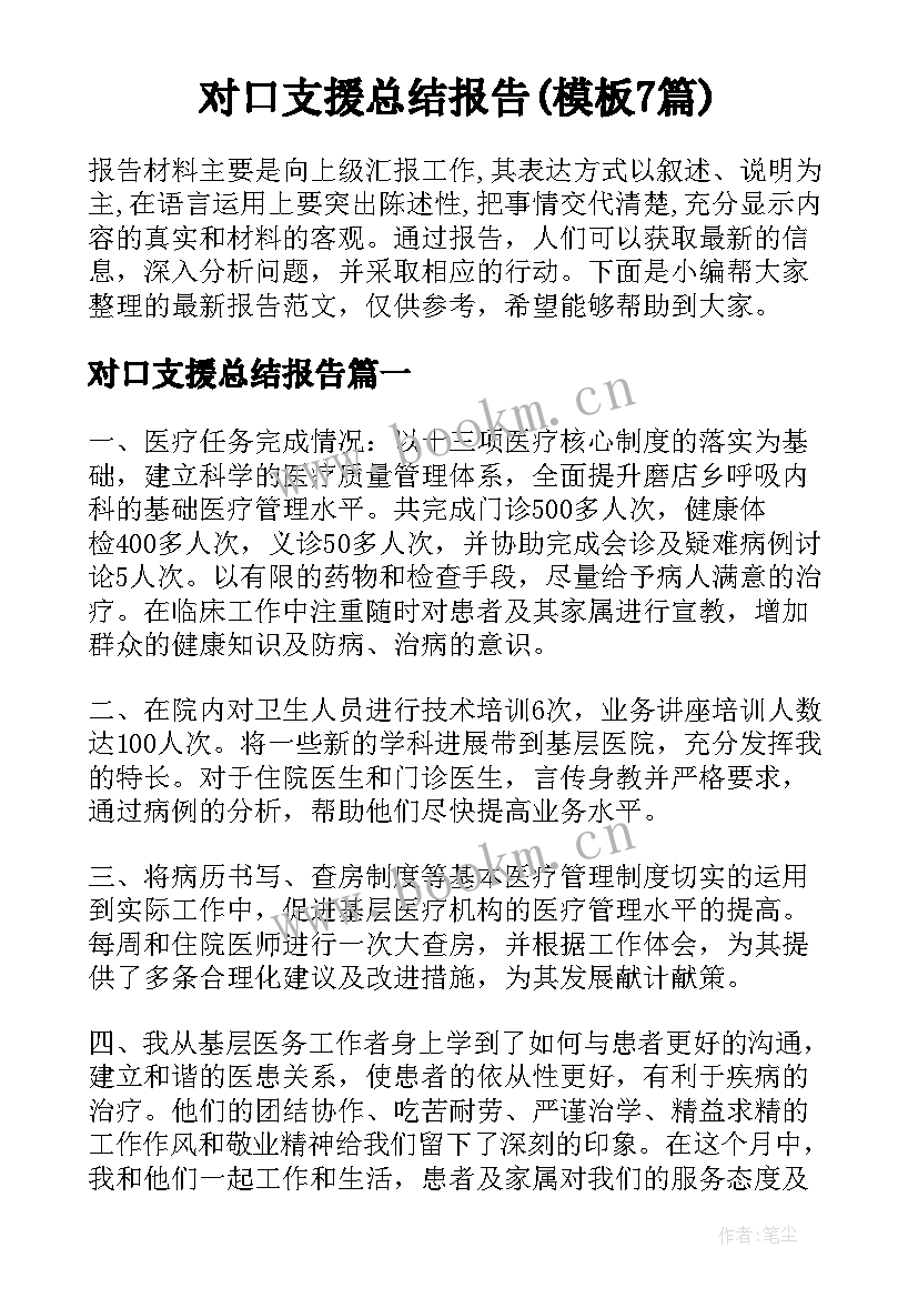 对口支援总结报告(模板7篇)