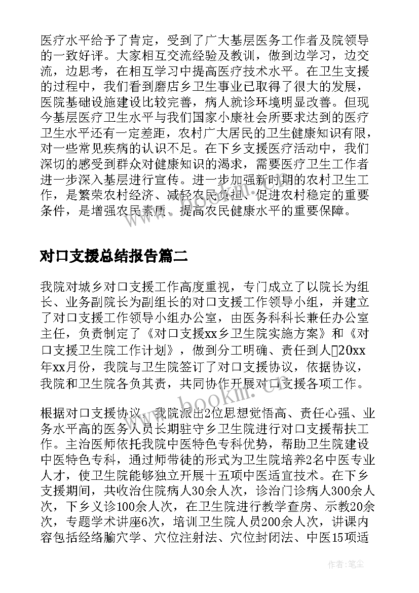 对口支援总结报告(模板7篇)