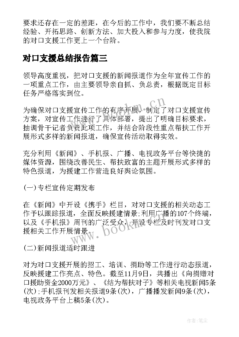 对口支援总结报告(模板7篇)