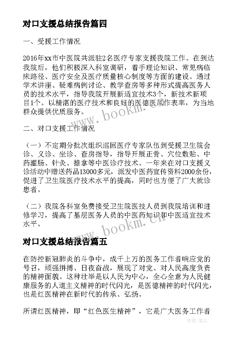 对口支援总结报告(模板7篇)