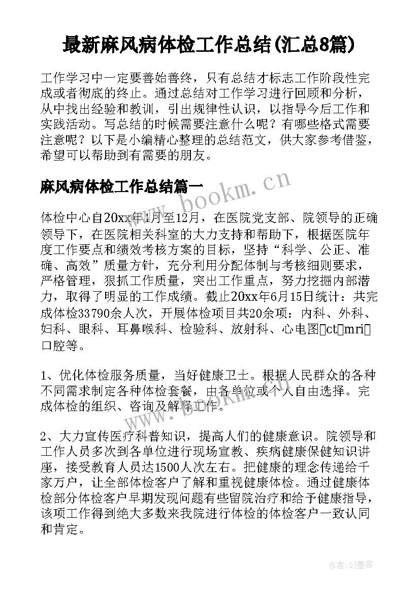 最新麻风病体检工作总结(汇总8篇)