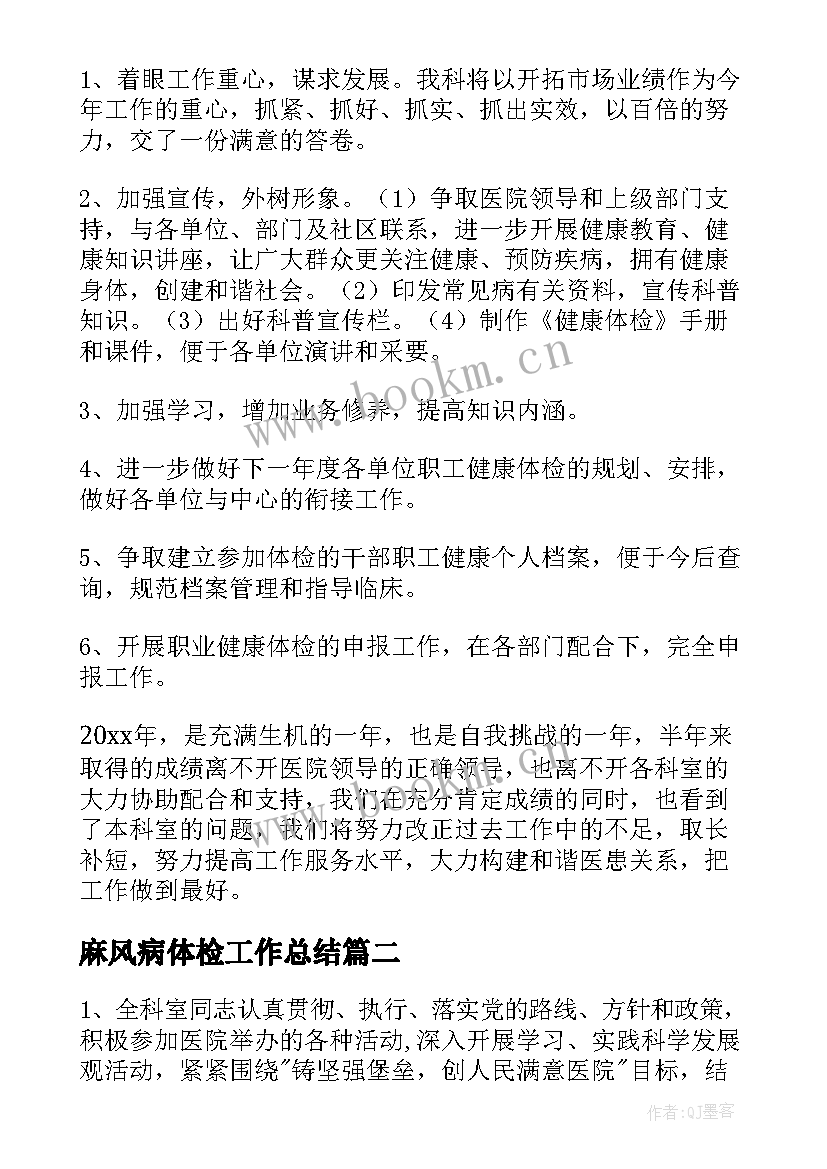 最新麻风病体检工作总结(汇总8篇)