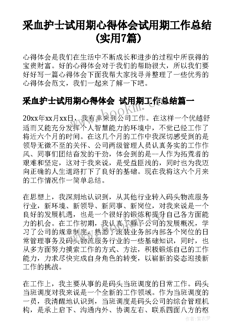 采血护士试用期心得体会 试用期工作总结(实用7篇)