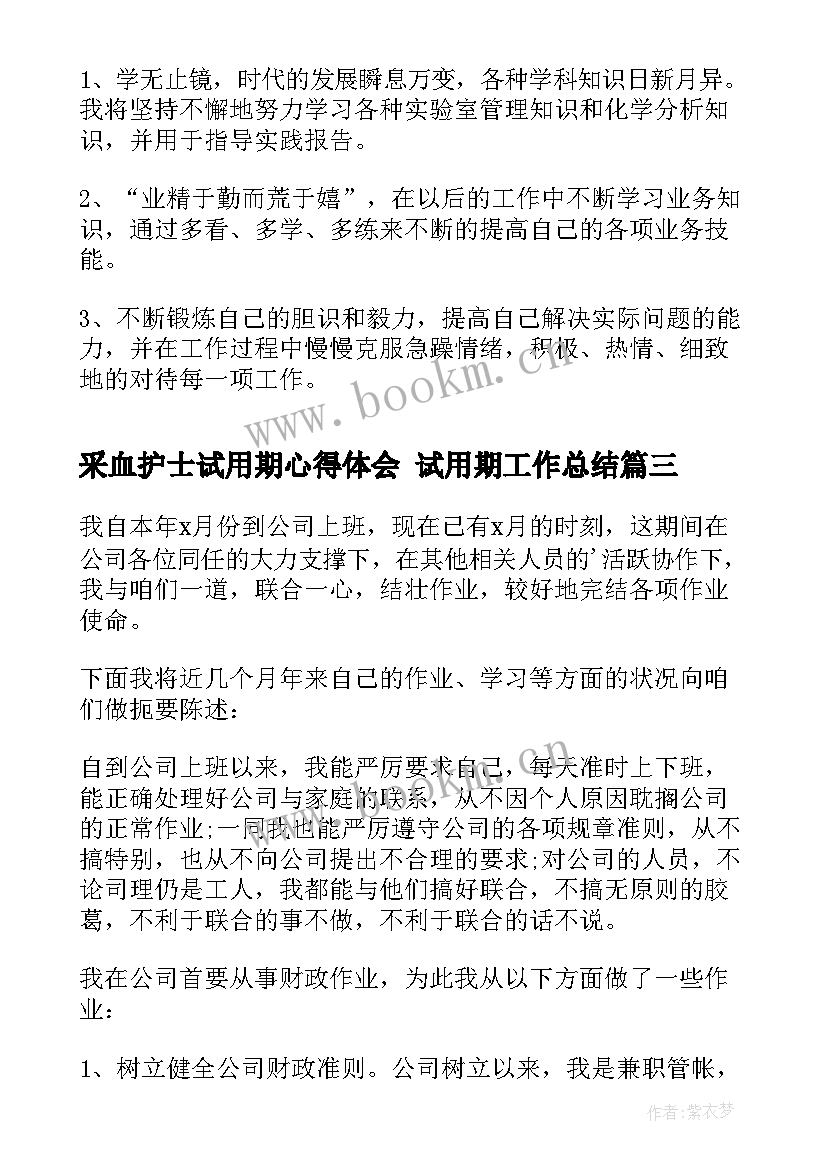 采血护士试用期心得体会 试用期工作总结(实用7篇)