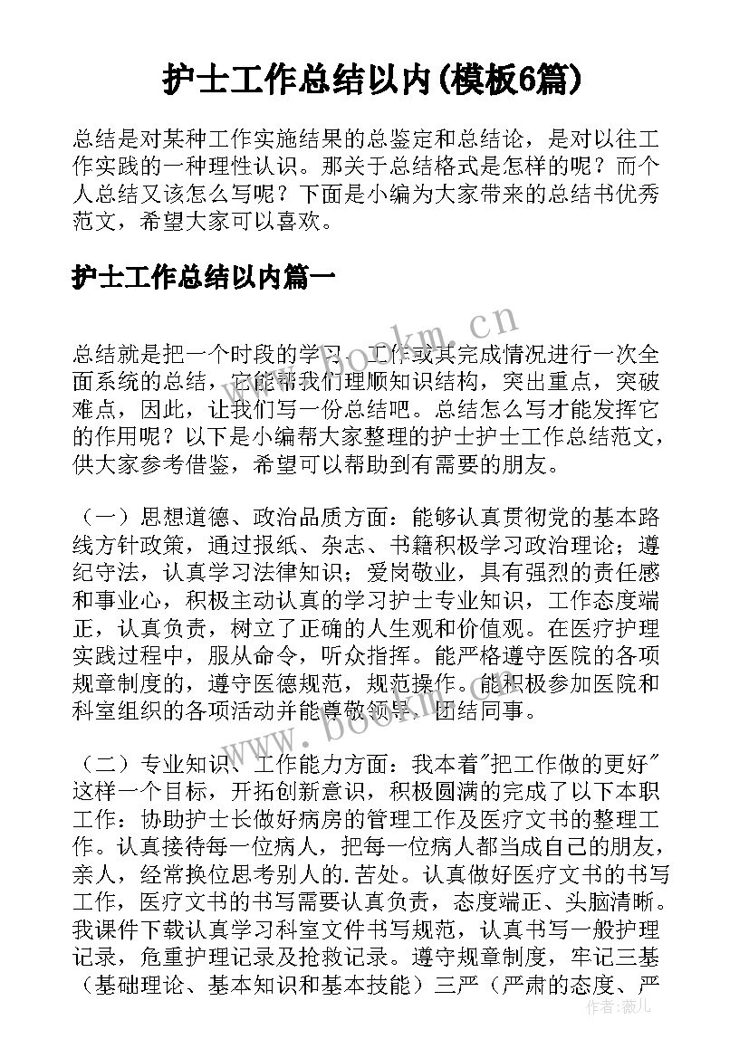 护士工作总结以内(模板6篇)