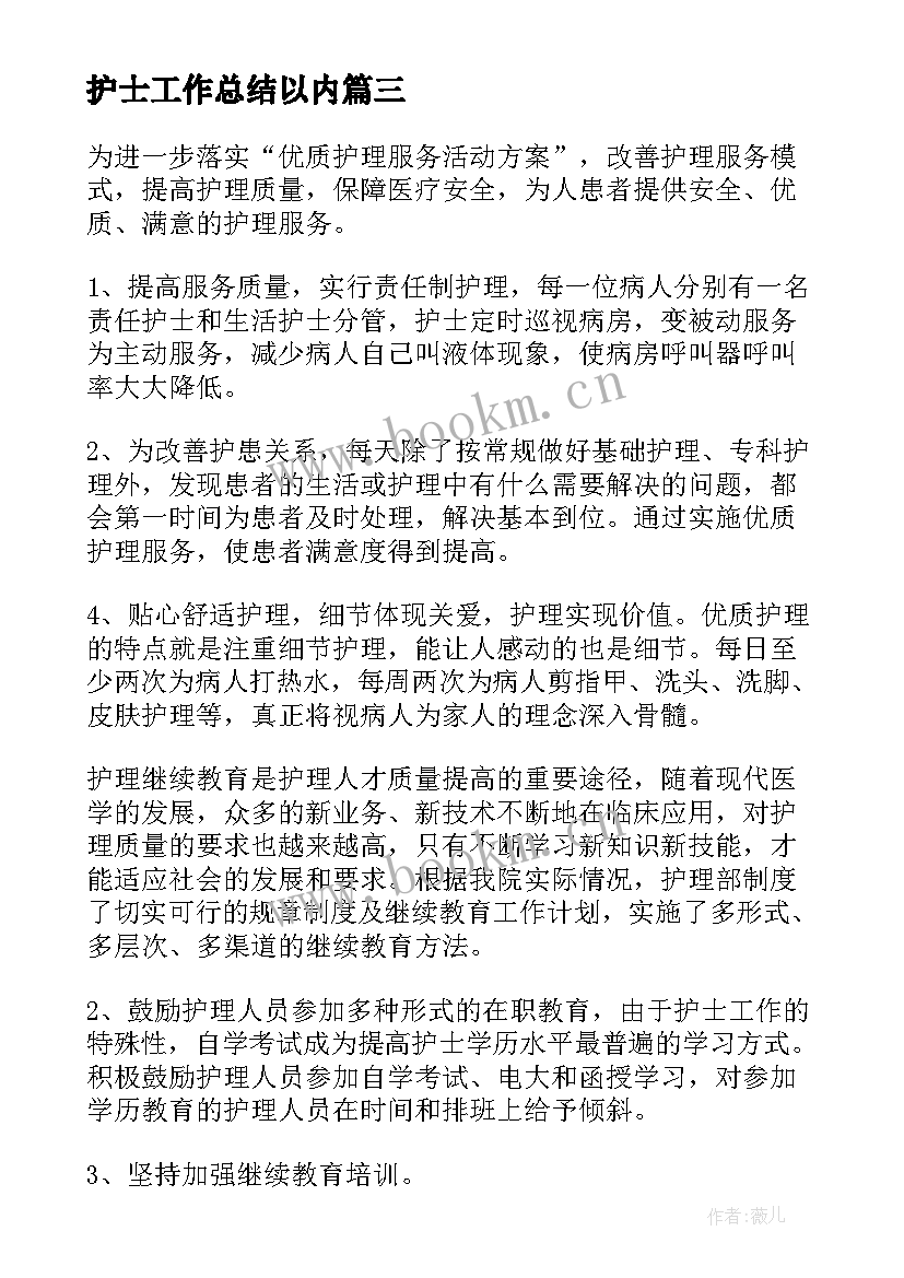 护士工作总结以内(模板6篇)