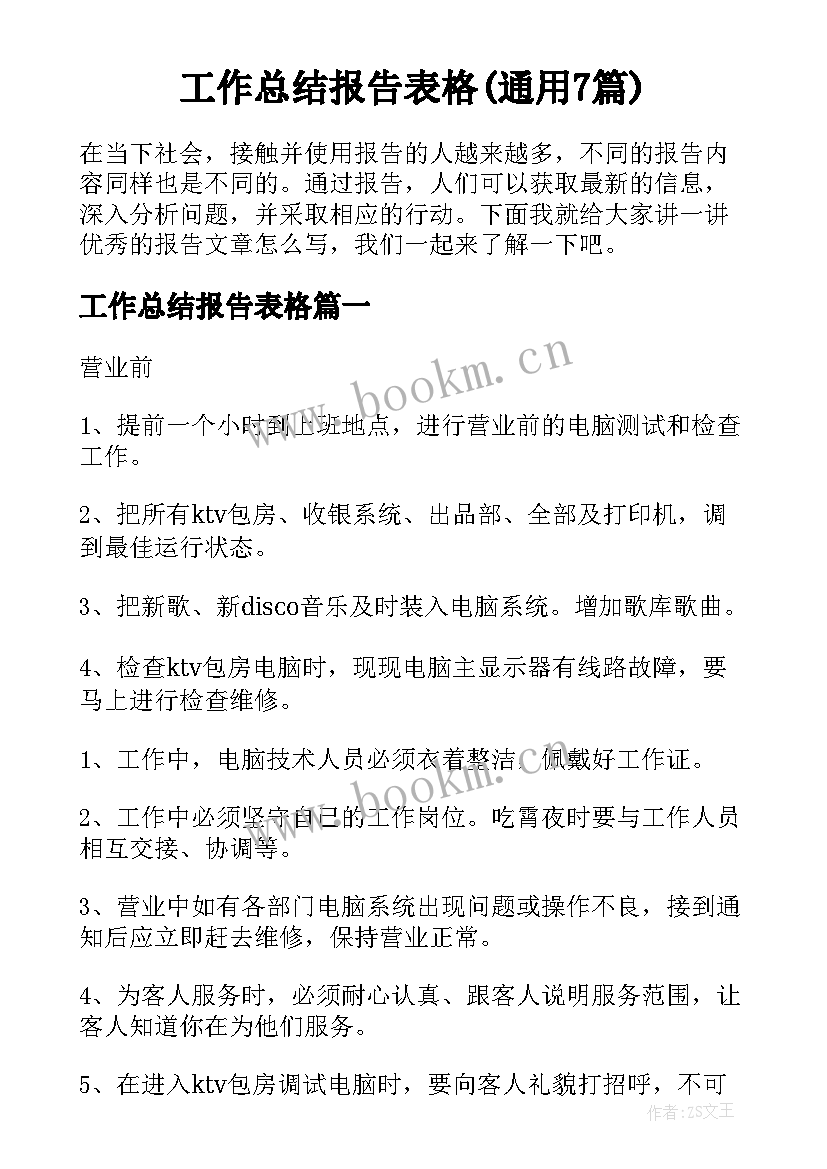 工作总结报告表格(通用7篇)