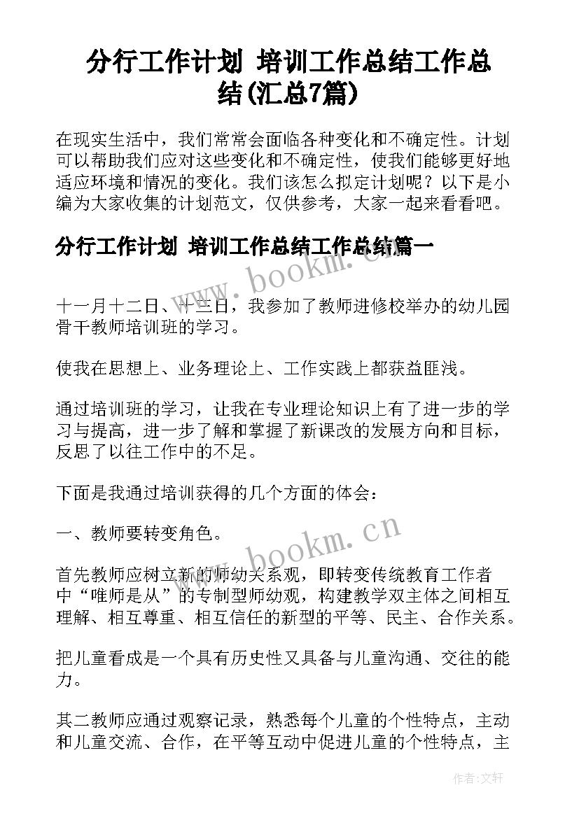 分行工作计划 培训工作总结工作总结(汇总7篇)