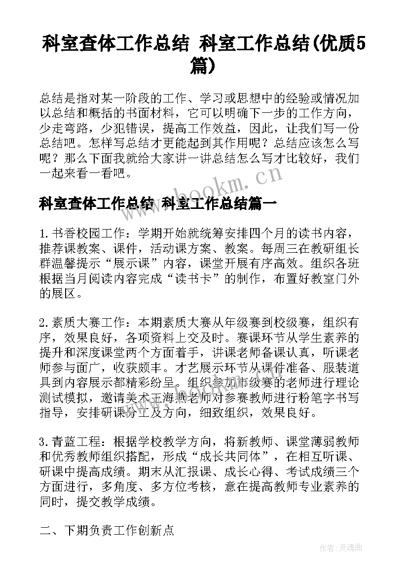 科室查体工作总结 科室工作总结(优质5篇)