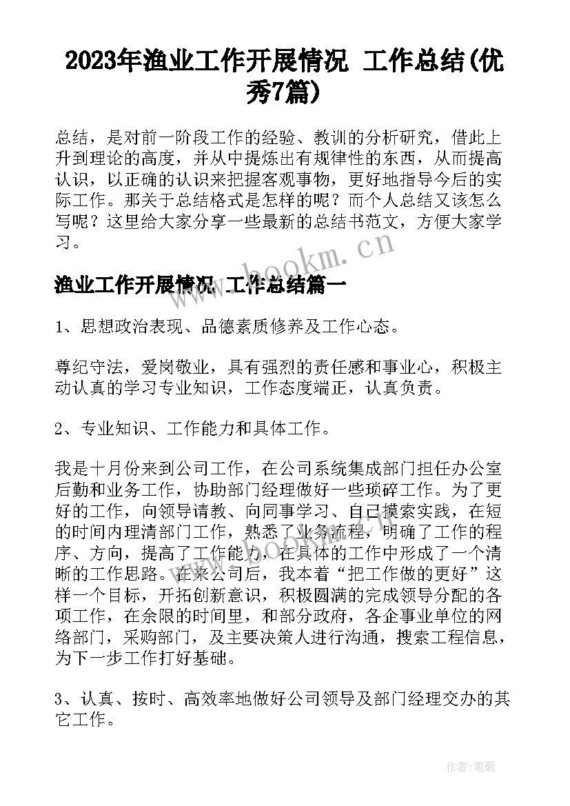 2023年渔业工作开展情况 工作总结(优秀7篇)