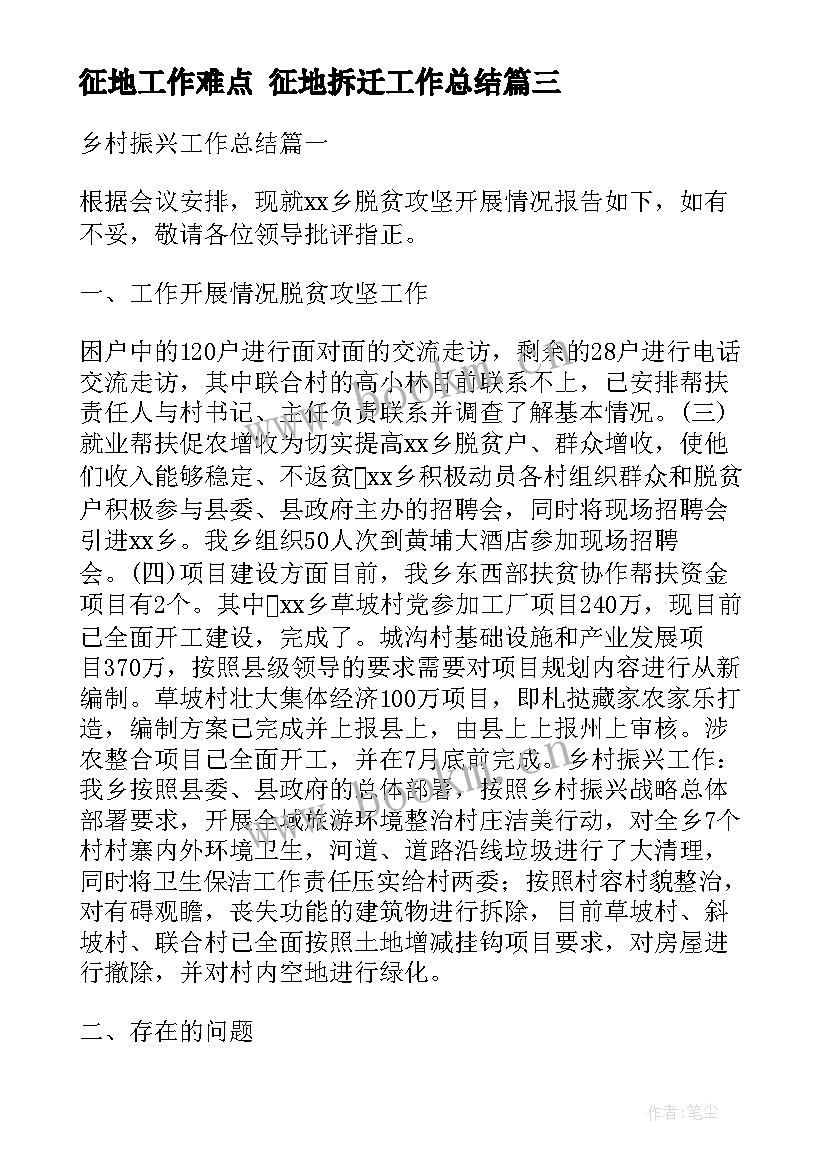 2023年征地工作难点 征地拆迁工作总结(精选7篇)