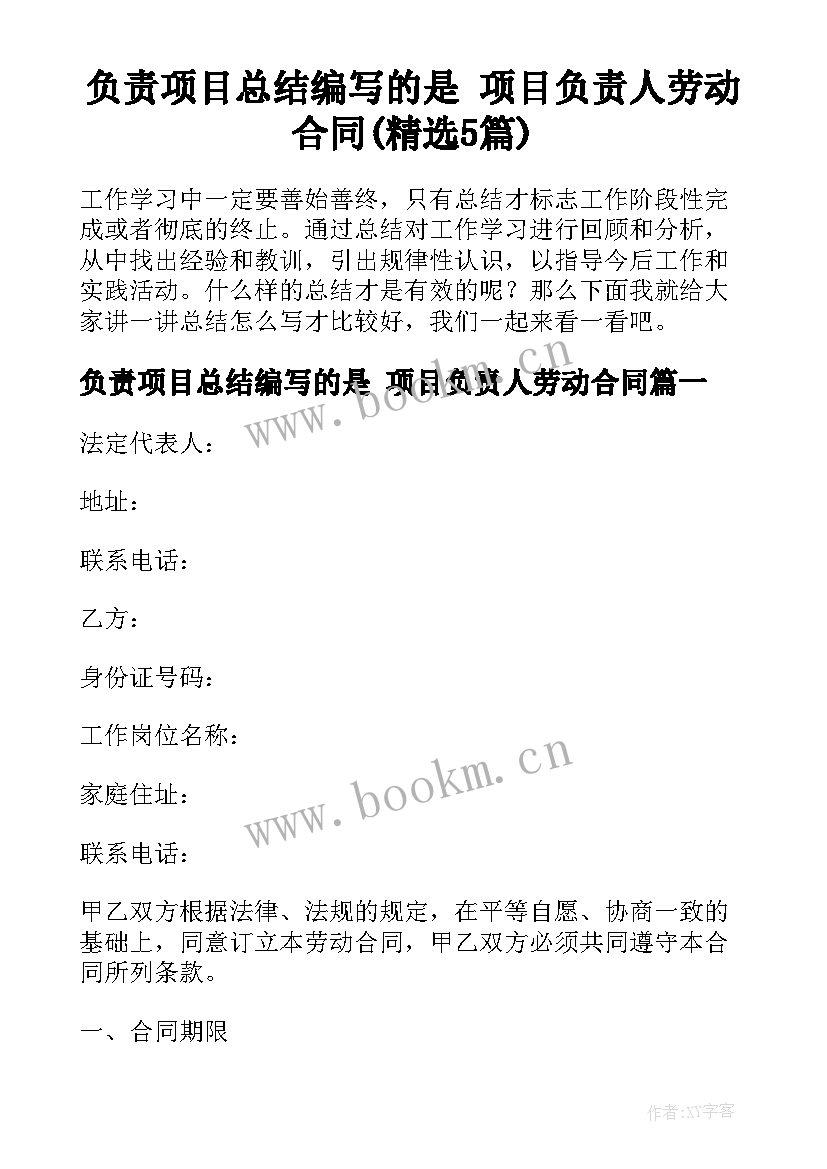 负责项目总结编写的是 项目负责人劳动合同(精选5篇)