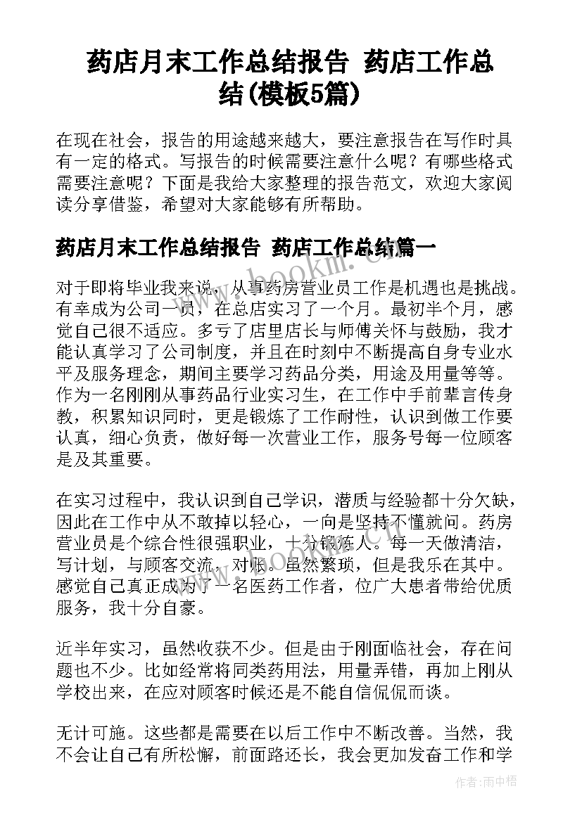 药店月末工作总结报告 药店工作总结(模板5篇)