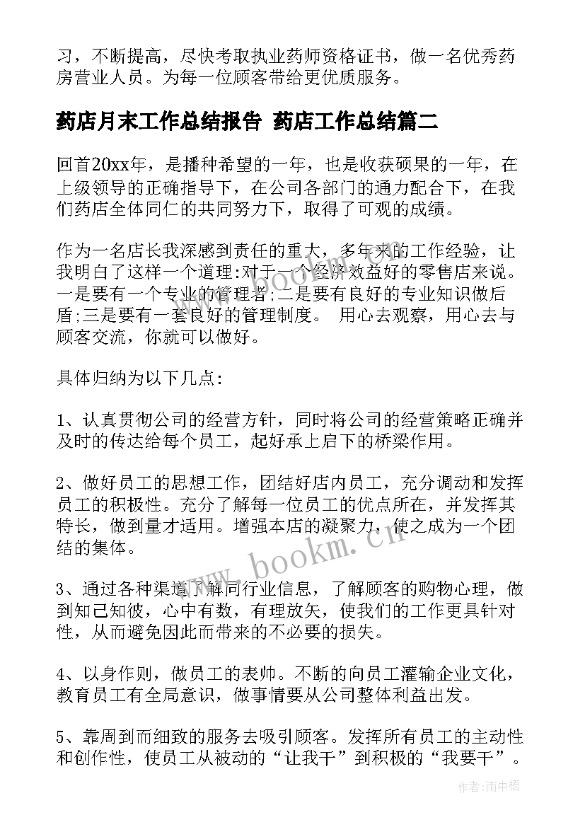 药店月末工作总结报告 药店工作总结(模板5篇)