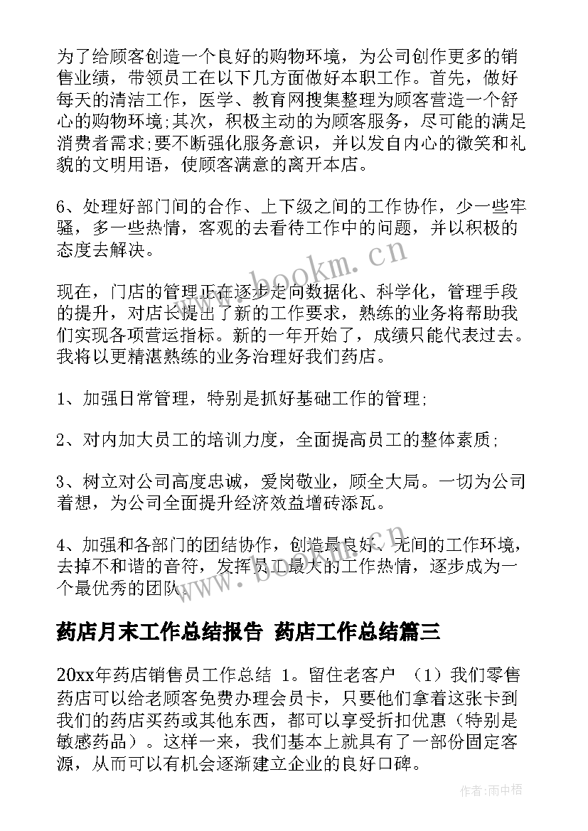 药店月末工作总结报告 药店工作总结(模板5篇)