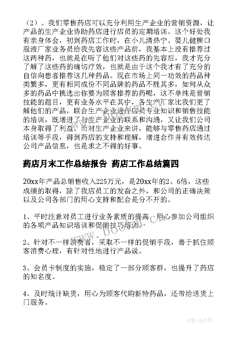 药店月末工作总结报告 药店工作总结(模板5篇)