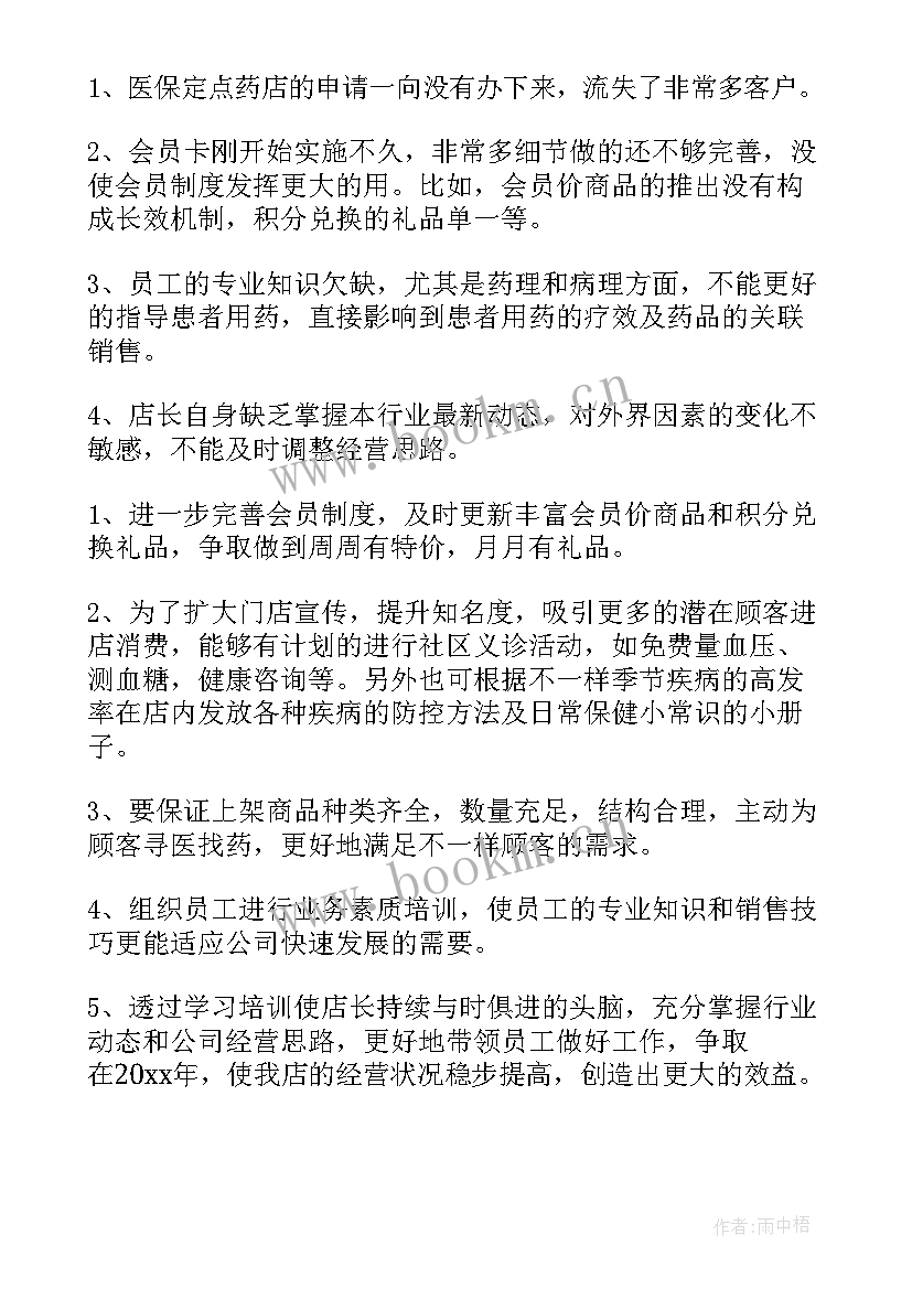 药店月末工作总结报告 药店工作总结(模板5篇)