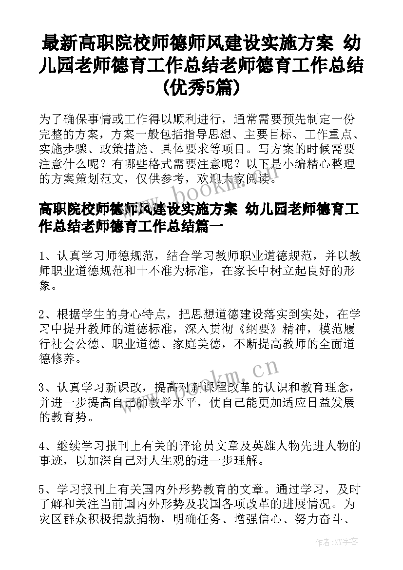 最新高职院校师德师风建设实施方案 幼儿园老师德育工作总结老师德育工作总结(优秀5篇)