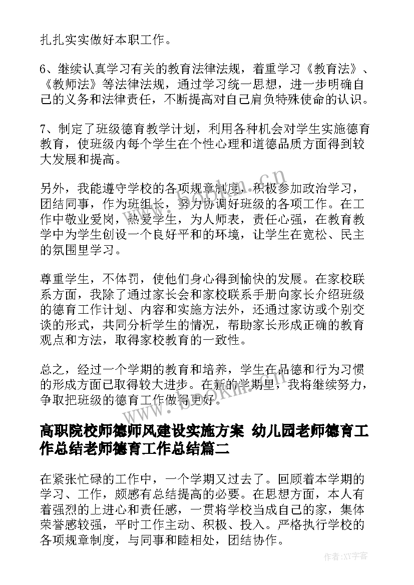 最新高职院校师德师风建设实施方案 幼儿园老师德育工作总结老师德育工作总结(优秀5篇)