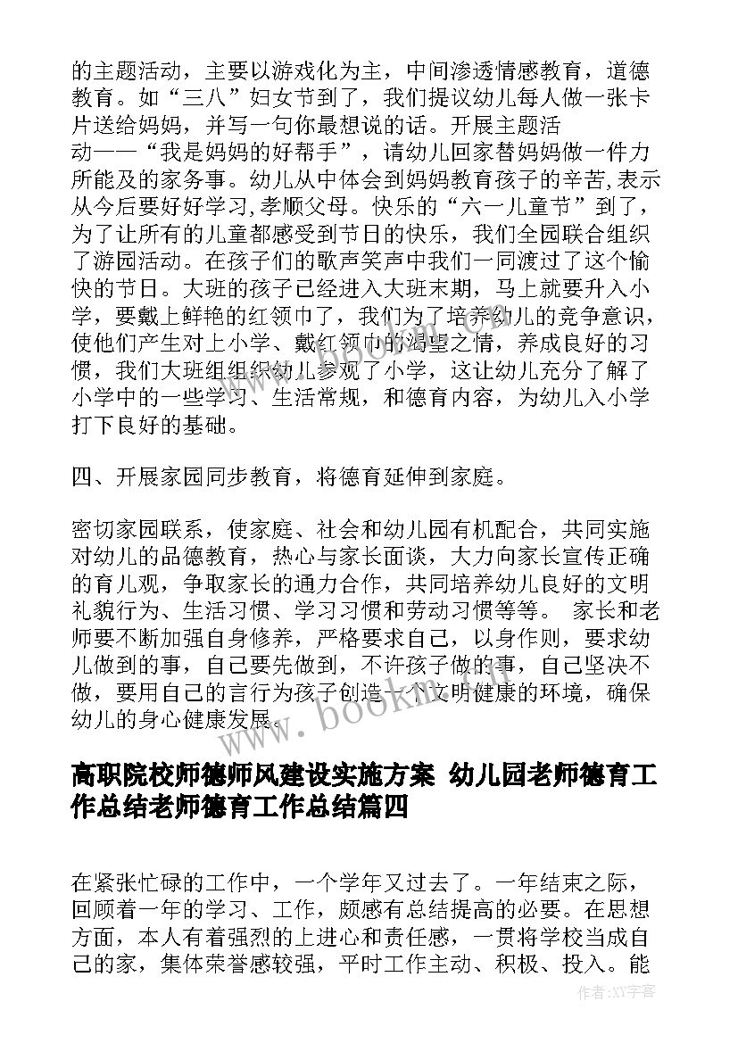 最新高职院校师德师风建设实施方案 幼儿园老师德育工作总结老师德育工作总结(优秀5篇)