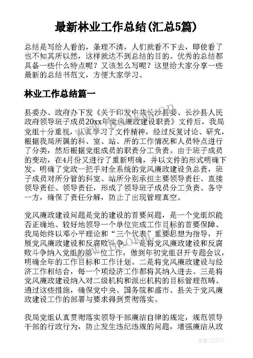 最新林业工作总结(汇总5篇)