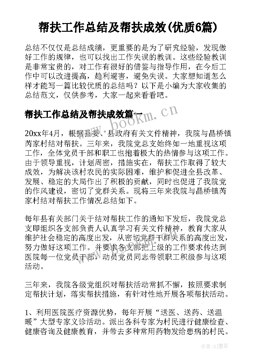 帮扶工作总结及帮扶成效(优质6篇)