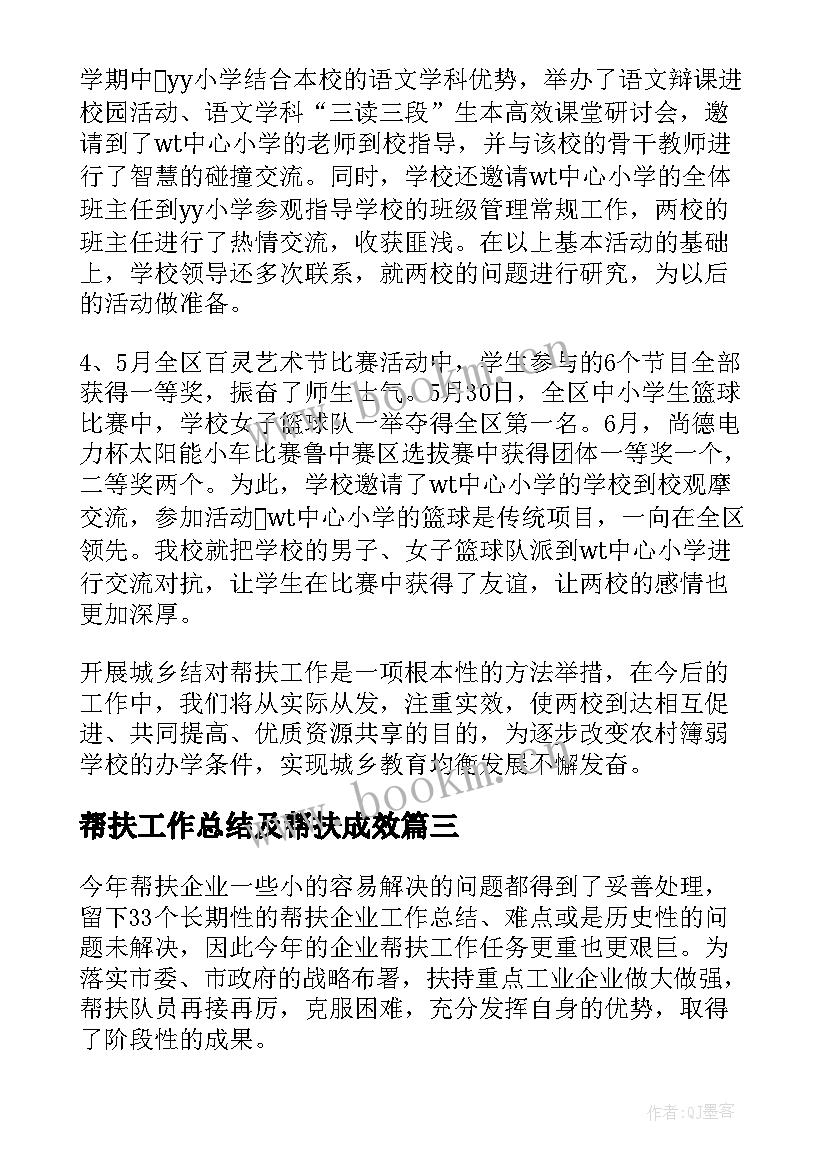 帮扶工作总结及帮扶成效(优质6篇)