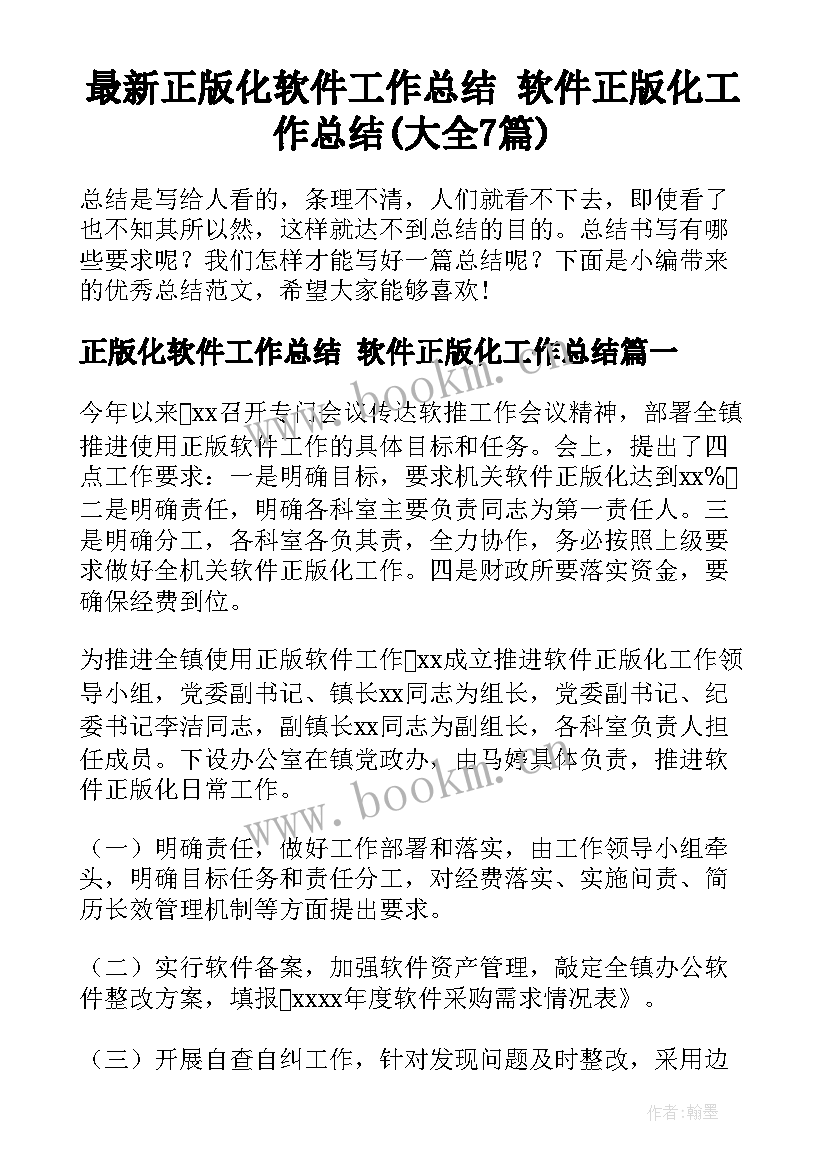 最新正版化软件工作总结 软件正版化工作总结(大全7篇)