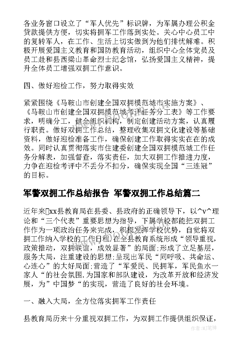 军警双拥工作总结报告 军警双拥工作总结(模板5篇)