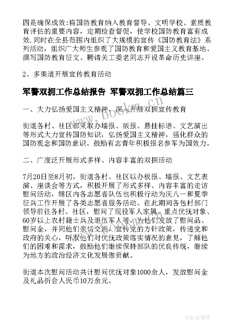 军警双拥工作总结报告 军警双拥工作总结(模板5篇)