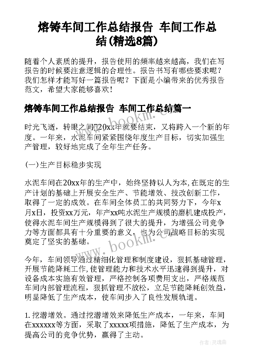 熔铸车间工作总结报告 车间工作总结(精选8篇)